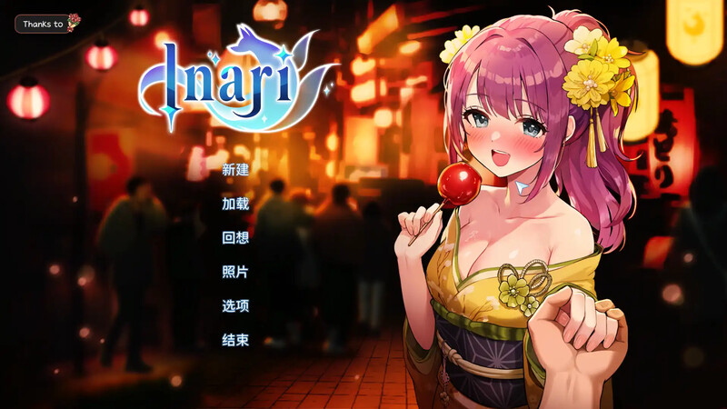 家乡的宝藏 稻荷 Inari V1.5.12：探索神秘亚洲风SLG游戏