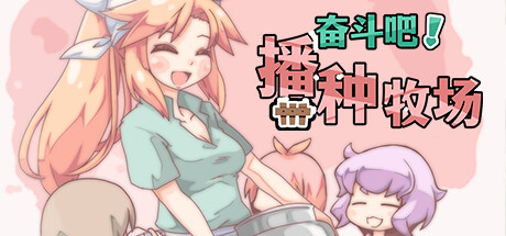 Let’s Go! My Harem Farm 奋斗吧！播种牧场：官方中文版 gal 游戏评测与玩法指南