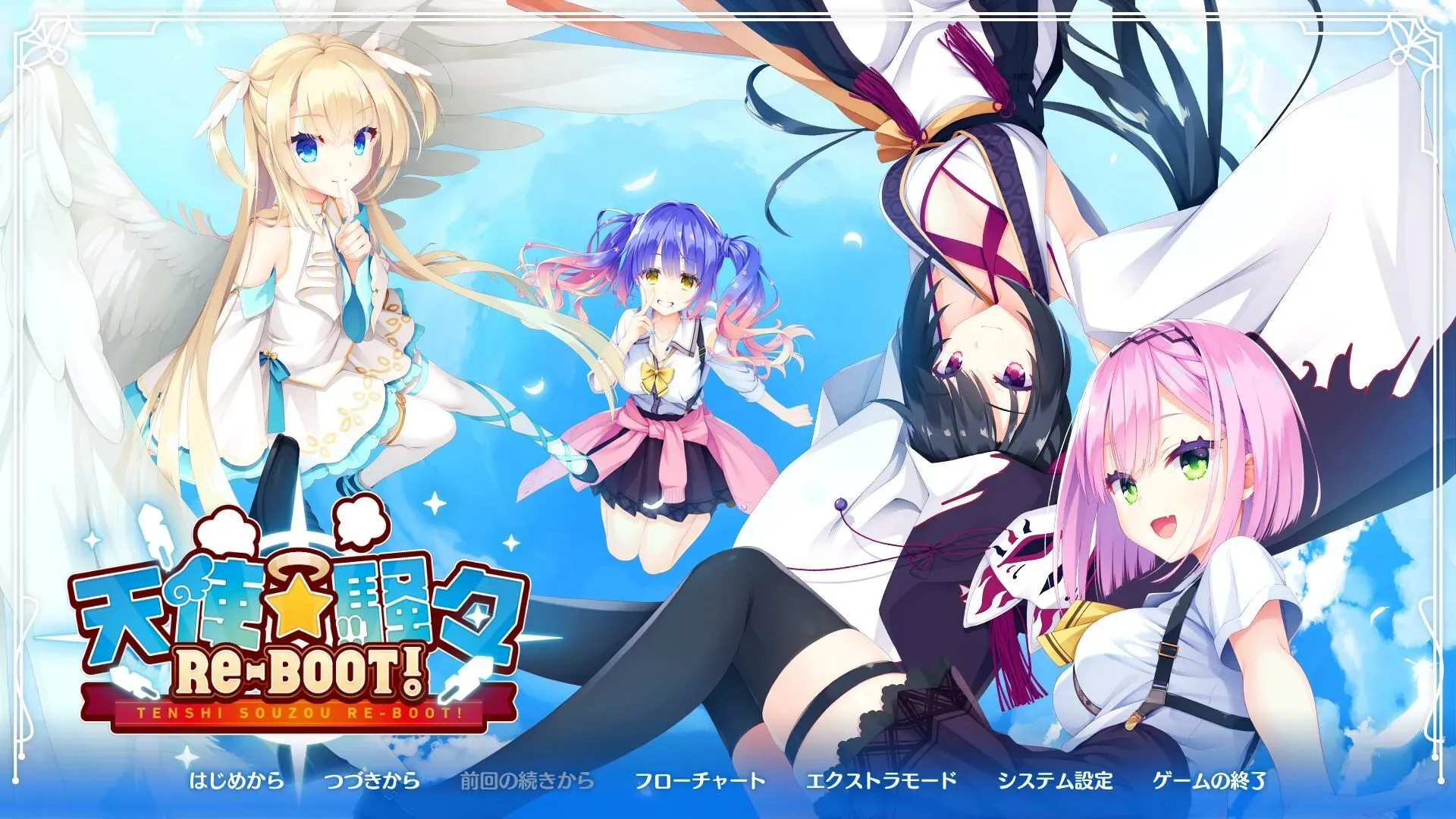 天使☆騒々RE-BOOT! 天使☆嚣嚣 PC版：柚子社美少女恋爱冒险新作