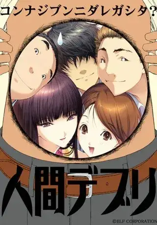 人間デブリ～コンナジブンニダレガシタ？～：黑暗情感视觉小说游戏