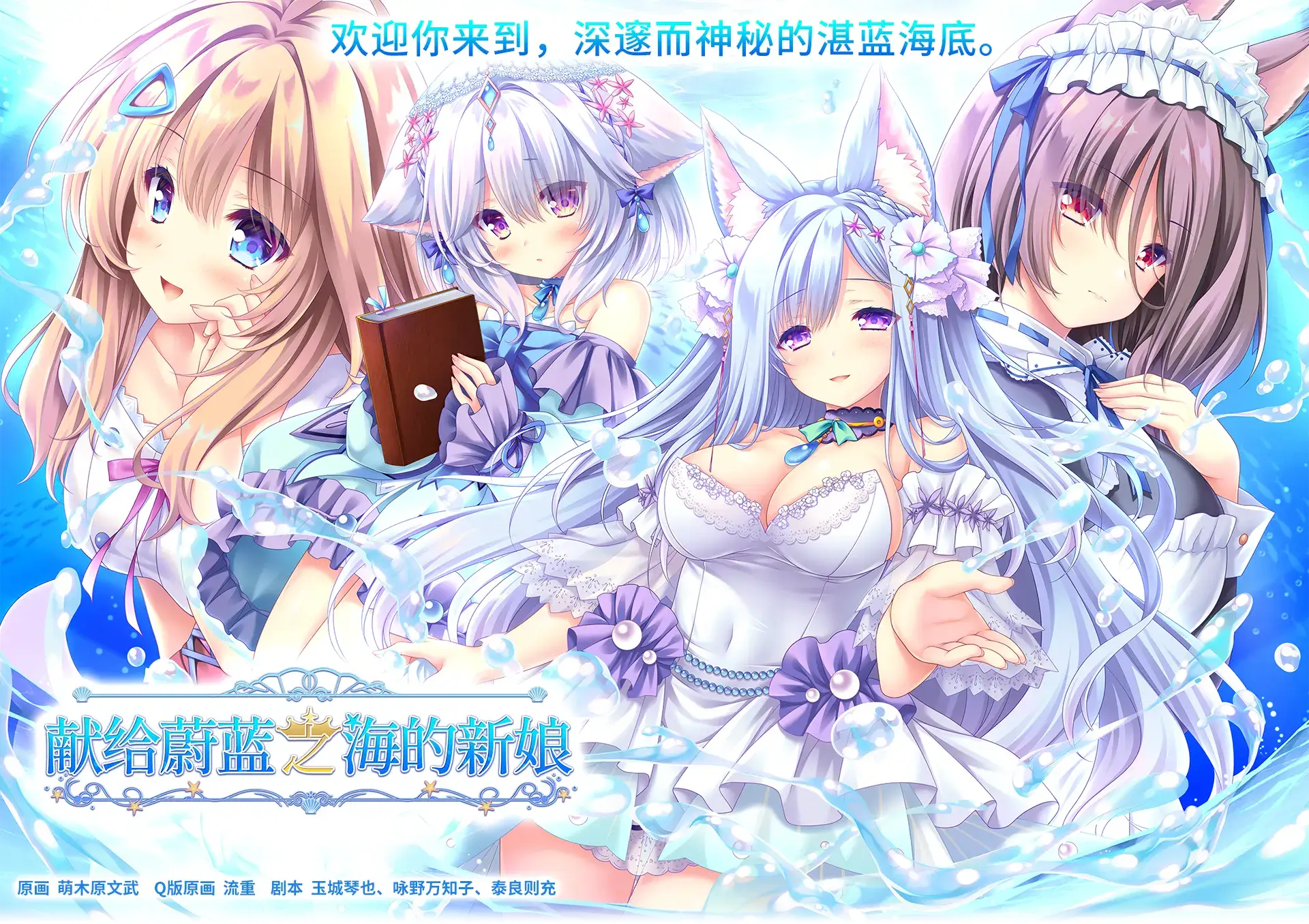 《遥か碧の花嫁に / 献给蔚蓝之海的新娘》PC版：沉浸式海洋奇幻恋爱冒险