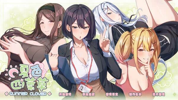 夏色四叶草(Summer Clover) Ver1.11 官方中文版 | 全CG动态SLG游戏