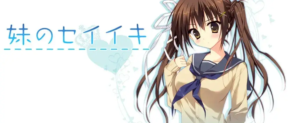 《妹のセイイキ 妹的圣域》PC+KRKR平台：革新Gal游戏体验