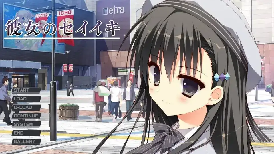 彼女のセイイキ 她的圣域：终极神域冒险 PC+KRKR平台
