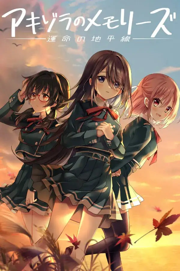 《アキゾラのメモリーズ─運命の地平線─ 秋空回忆-命运的地平线》PC版：情感与命运的视觉盛宴