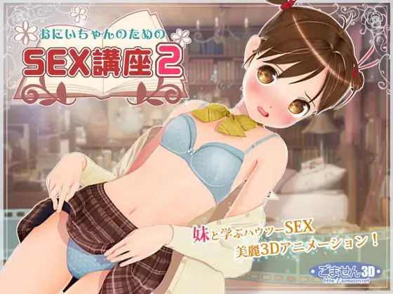 《为兄而设的SEX讲座1+2》PC版：独特剧情与情感互动的GAL游戏