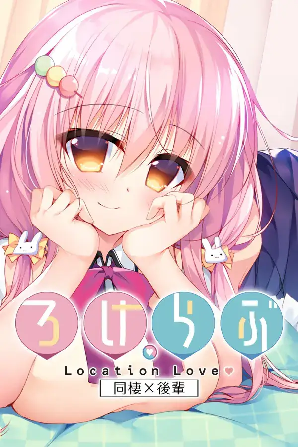 《ろけらぶ -Location Love- 恋爱定位系列》PC+KRKR平台：沉浸式恋爱冒险游戏