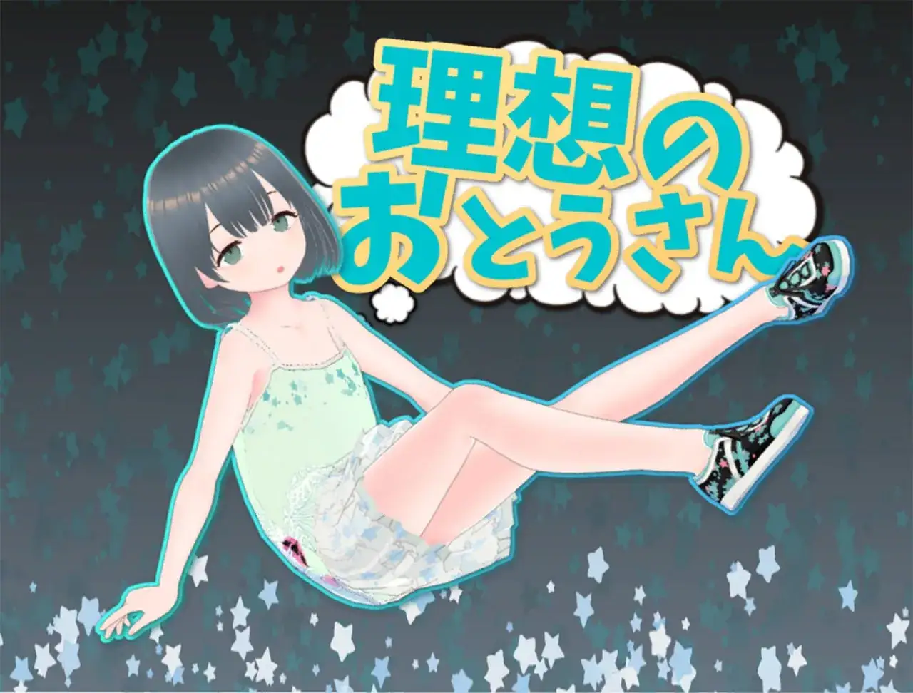 《理想中的父亲～和心爱的女儿一起生活～》PC+安卓直装版：家庭模拟养成游戏中文汉化版