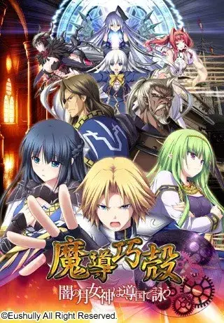 魔導巧殻 ~闇の月女神は導国で詠う~ 魔导巧壳 ~暗之月女神在魔导帝国咏唱~图片-1 魔導巧殻 ~闇の月女神は導国で詠う~ 魔导巧壳 ~暗之月女神在魔导帝国咏唱~图片-1