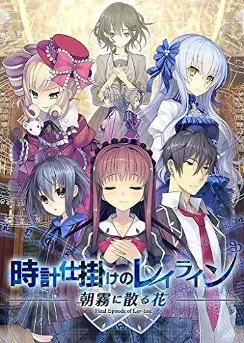 時計仕掛けのレイライン 时钟机关的Ley-line：奇幻校园冒险游戏PC+KRKR版