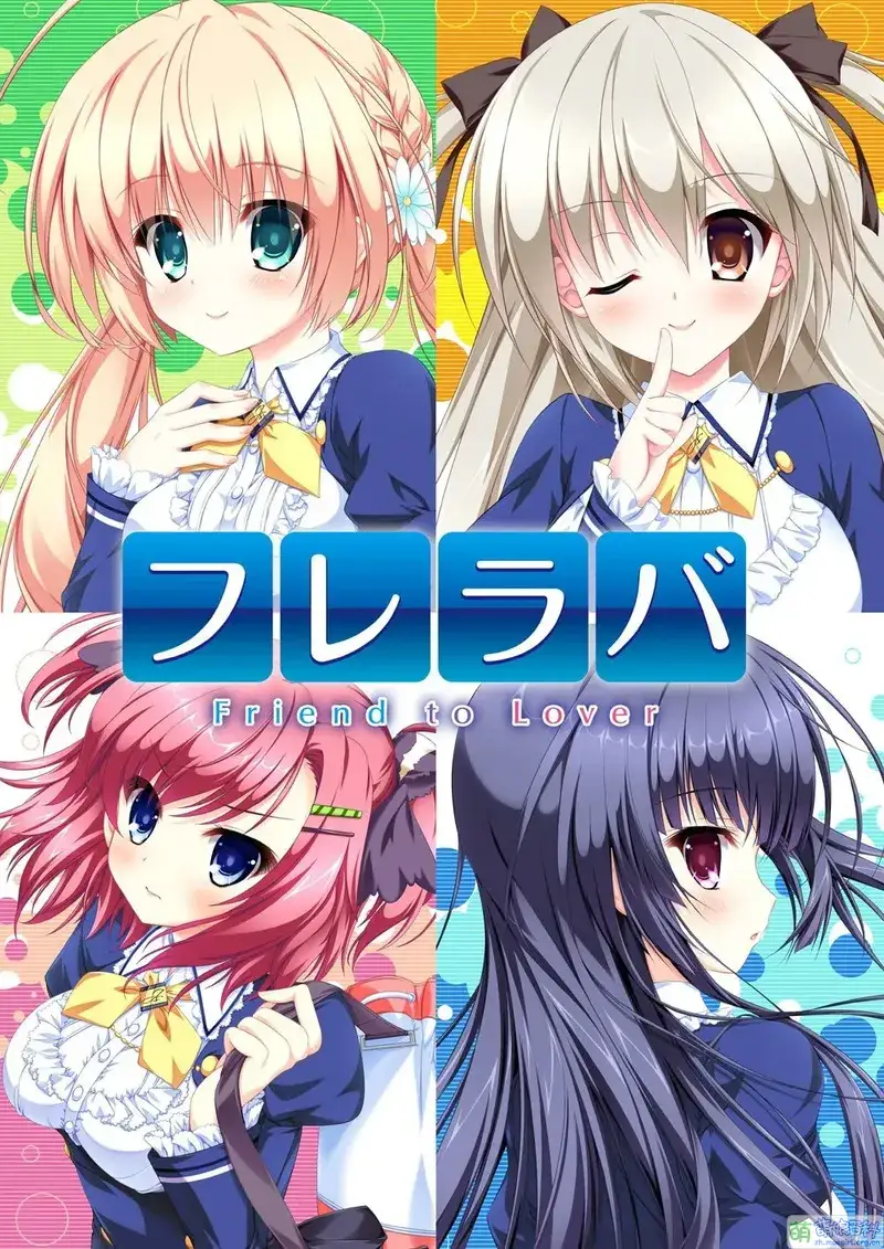 《フレラバ ～Friend to Lover～》PC版：从朋友到恋人的甜蜜冒险