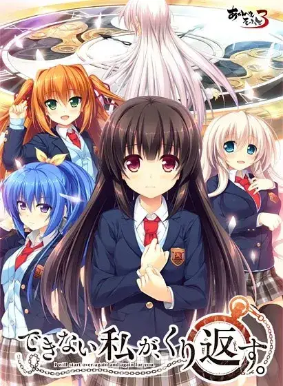 《できない私が、くり返す。 若能与你再次相见》PC+KRKR平台：独特时间回溯Galgame体验
