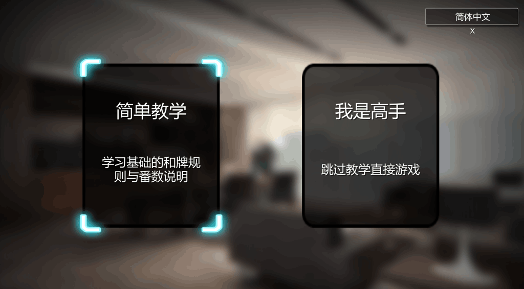 【PC】《勾八麻将》V1.30 完全体评测：全中文CV×动态演出×沉浸式日麻革新体验图片-2