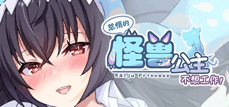 《怠惰的怪兽公主不想工作》V1.0.7正式版发布：全中文语音+DLC更新包丨动态互动养成SLG