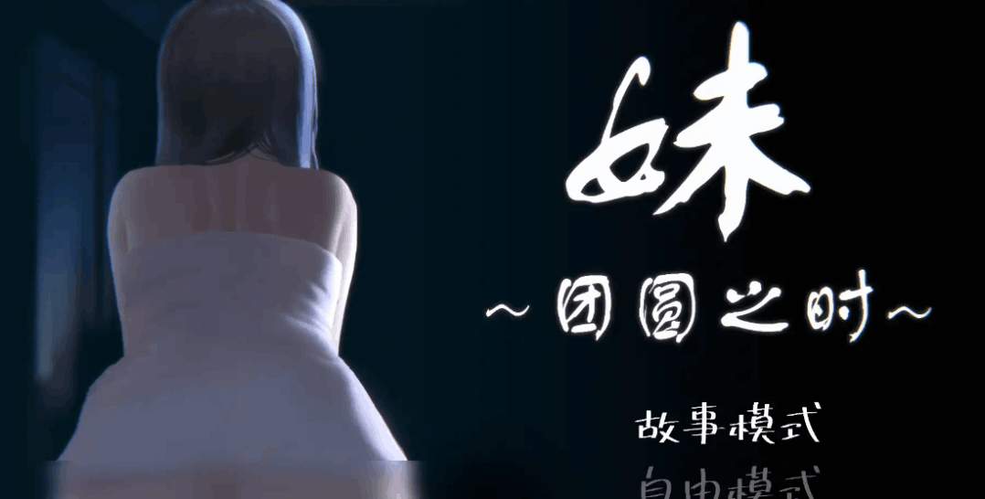 《妹~团圆之时》安卓直装版：深度策略与情感交织的SLG佳作
