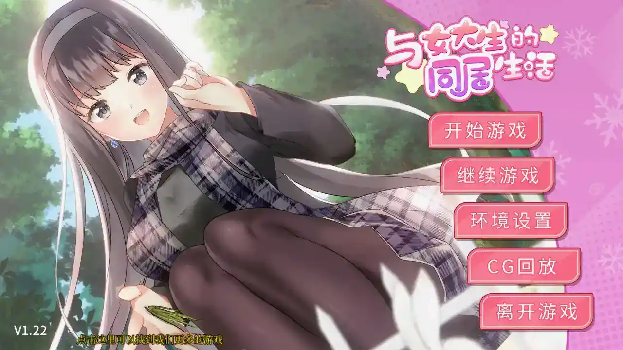 《与女大生的同居生活》v1.22安卓直装版：真实感爆棚的沉浸式恋爱模拟