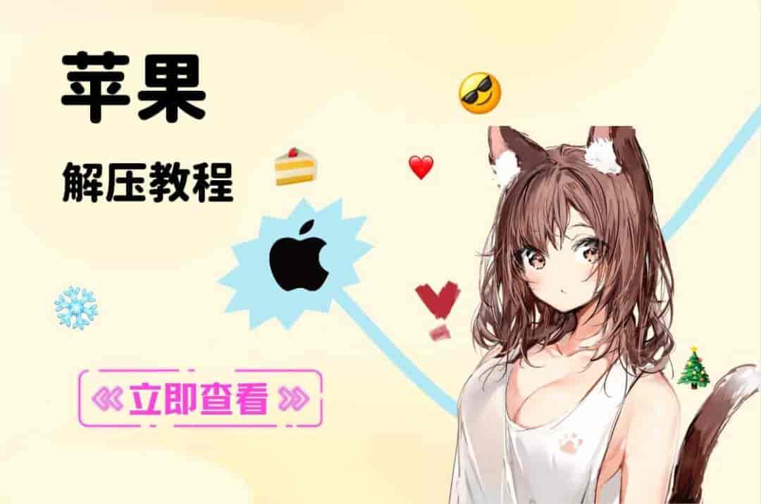 【新手必看】ios解压教程:保姆级教学图片-1 【新手必看】ios解压教程:保姆级教学图片-1