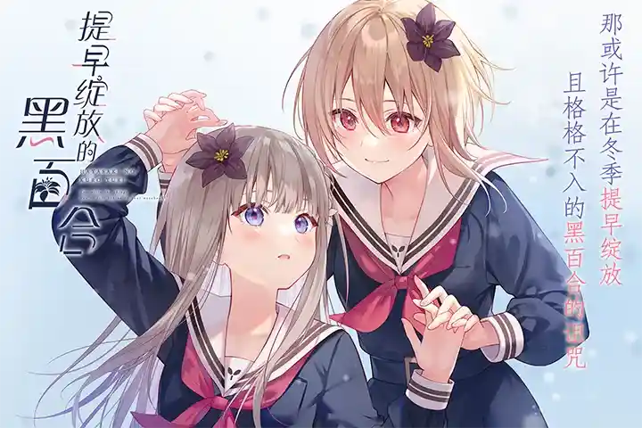 《提早绽放的黑百合/早咲きのくろゆり》PC完全版评测：动态分镜与病娇美学的完美结合