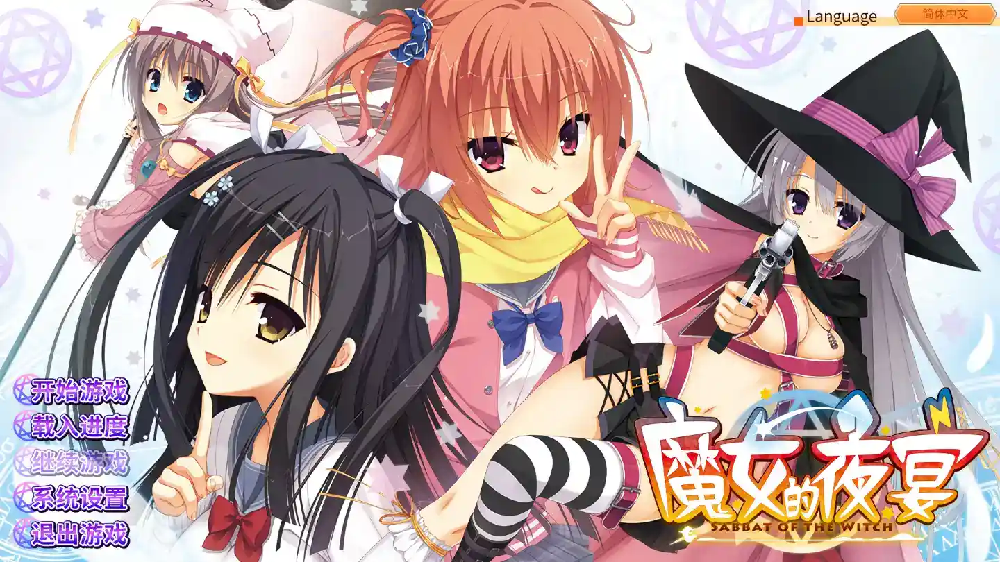 《魔女的夜宴》官方中文终极版：顶级剧情向GAL神作完整体验