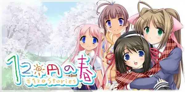《120日元》系列PC版：四季节的纯净情感之旅