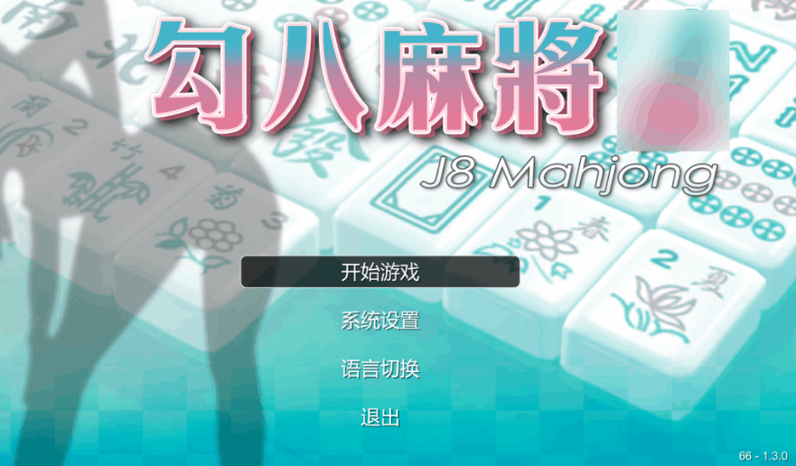 《勾八麻将》V1.30评测：全中文配音与动态演出的日麻革新体验
