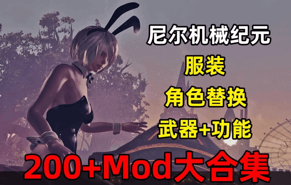 尼尔：机械纪元终极收藏版 – 200+全功能MOD整合/全DLC解锁/官方中文终极优化