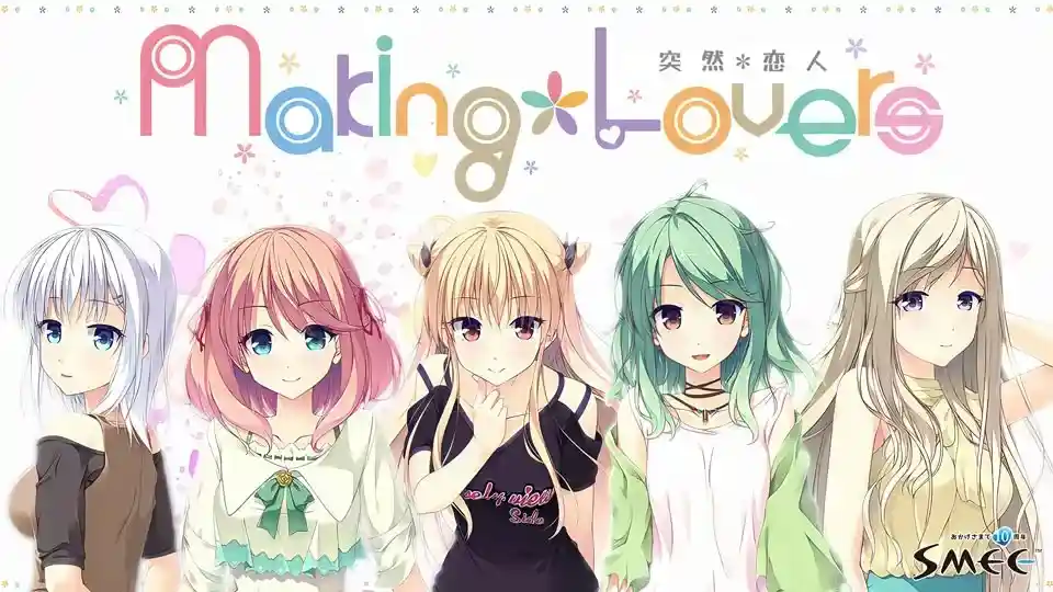 《Making＊Lovers 突然＊恋人》PC高清重制版：经典恋爱神作再升级