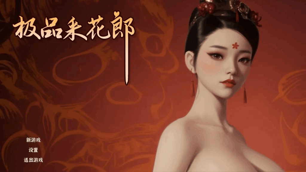 《极品采花郎》PC版V1.3.5体验评测：沉浸式武侠恋爱的终极选择