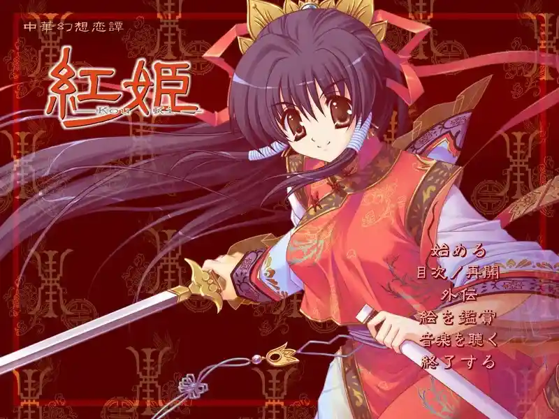 《红姬／Kou Ki》PC硬盘版：东方幻想与现代悬疑的完美融合