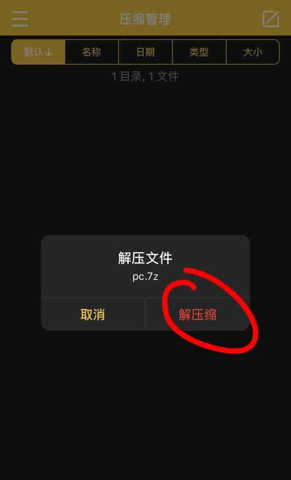 【新手必看】ios解压教程:保姆级教学图片-7 【新手必看】ios解压教程:保姆级教学图片-7