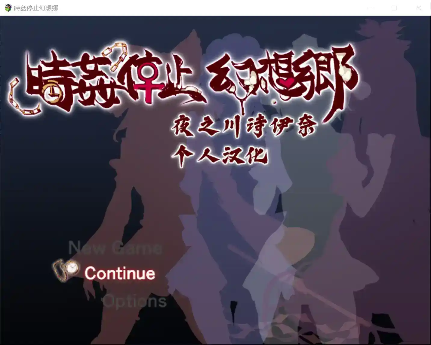 东方Project衍生作《時姦停止幻想郷》V3.9T安卓破解版：探索时间悖论的全新冒险