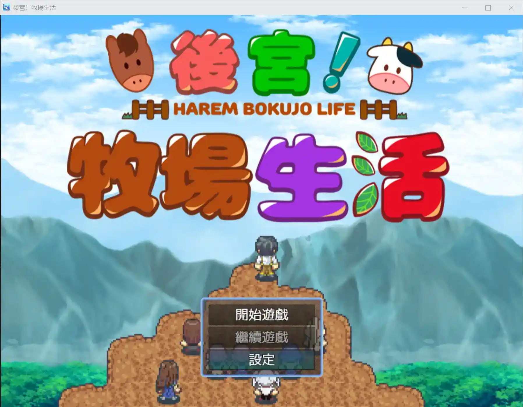 《后宫！牧场物语》v1.05终极版：安卓直装+官中，种田恋爱模拟器全面升级