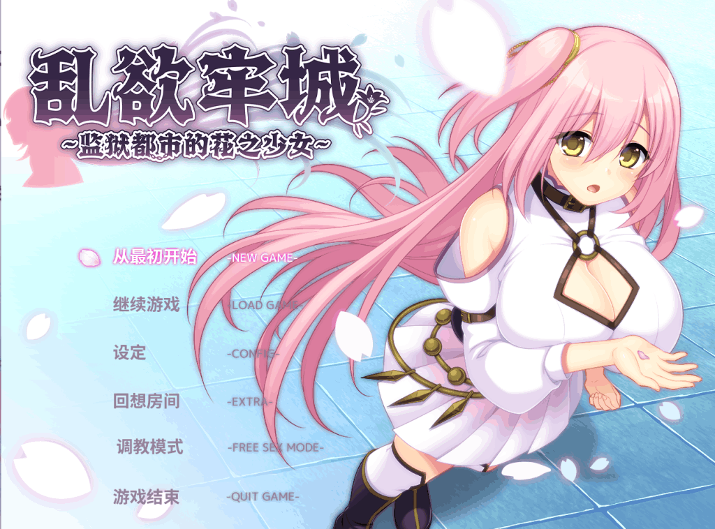 《乱浴牢城~监狱都市的花之少女~》v1.01版本全面解析：沉浸式监狱生存体验