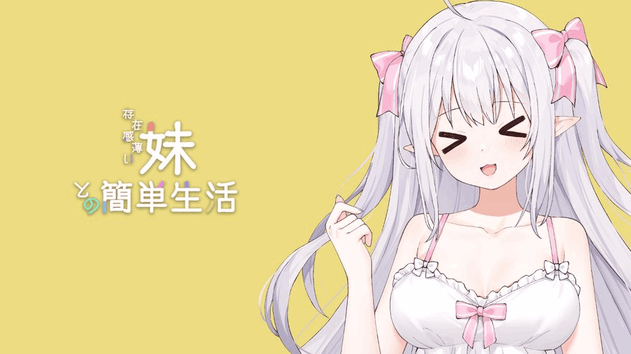 《和存在感薄弱妹妹一起的简单生活 V0.721》安卓+PC双端下载丨官中+动态+SLG新作