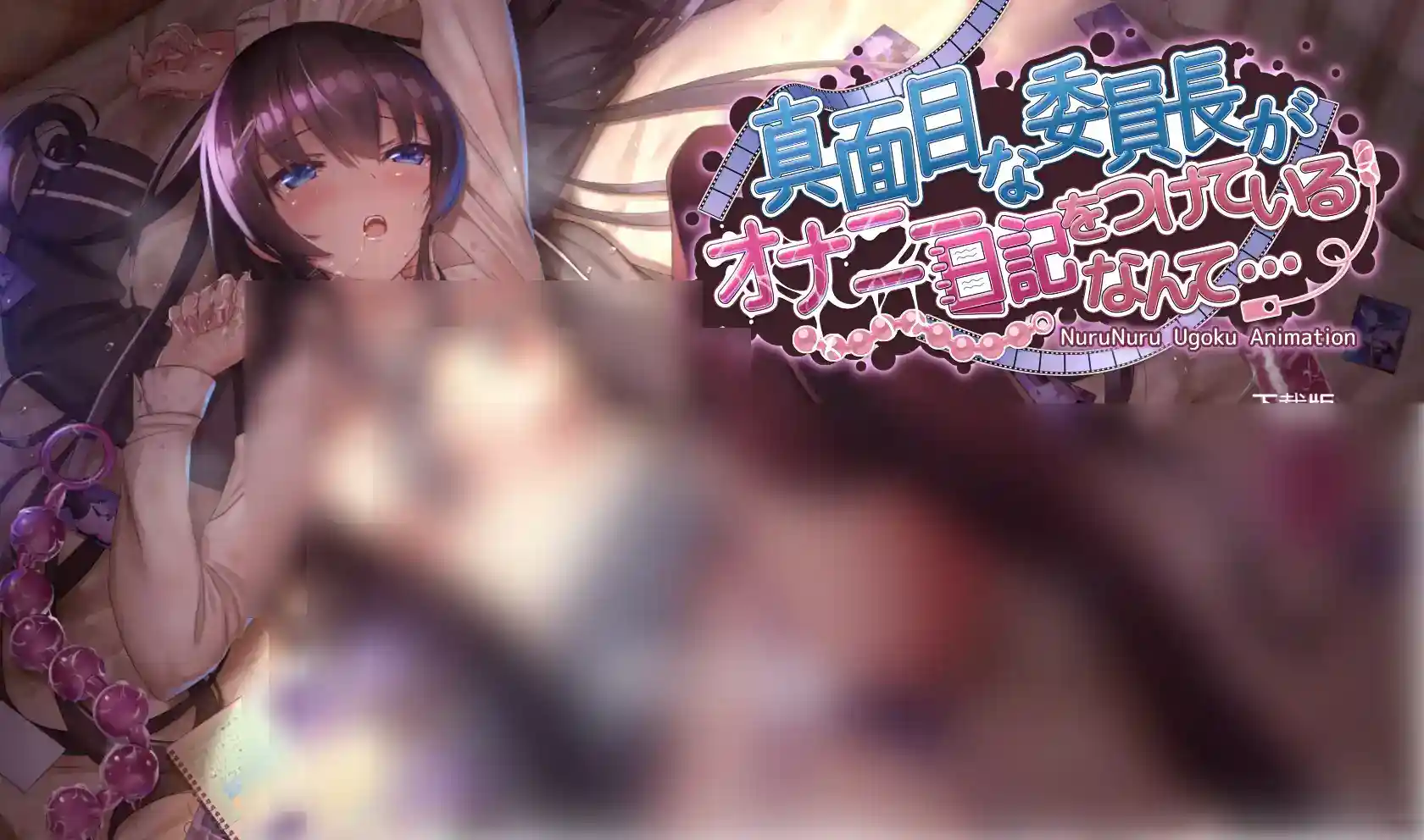 【安卓直装/SLG官中】反差委员长的秘密手账：雪野千夏的双面人生