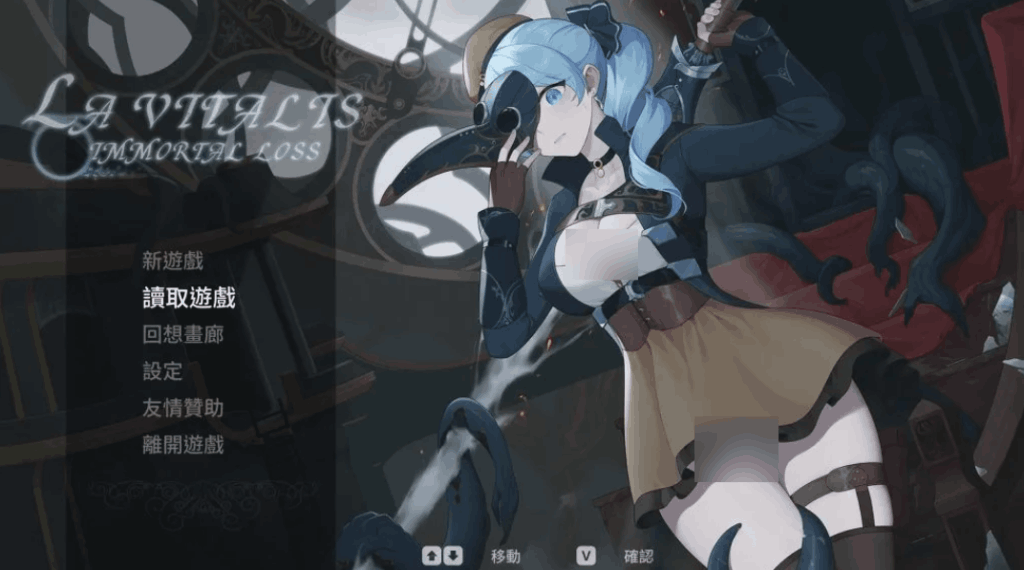 《La Vitalis Immortal Loss～永恒的欠损～ V0.16.0评测：永生诅咒下的极致战斗体验》