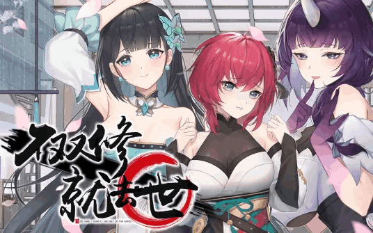 《不双修就出局》Steam官中终极版：动态策略与多线抉择深度解析