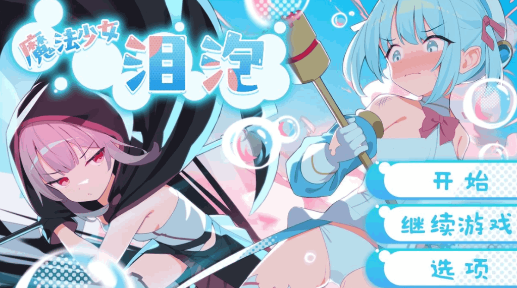 《魔法少女泪泡》官方中文版：多结局战败剧情与全CV的日式RPG巅峰之作