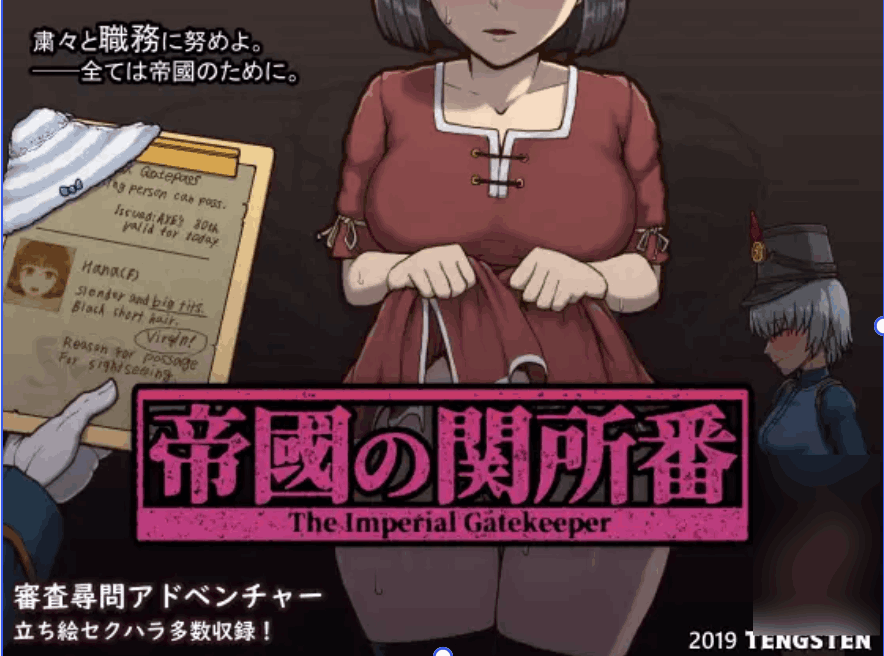 《帝国入境所/帝國の関所番》Ver1.75魔改优化版：SLG策略与沉浸式剧情的完美融合