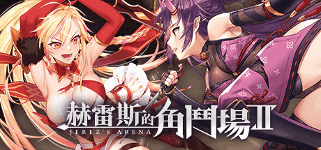 赫雷斯的角斗场Ⅱ Ver1.007 官方中文终极版：多周目神作+全动态战斗演出