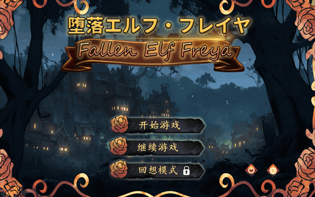 《堕落精灵·芙蕾雅》STEAM官中版：Live2D动态养成游戏全面解析