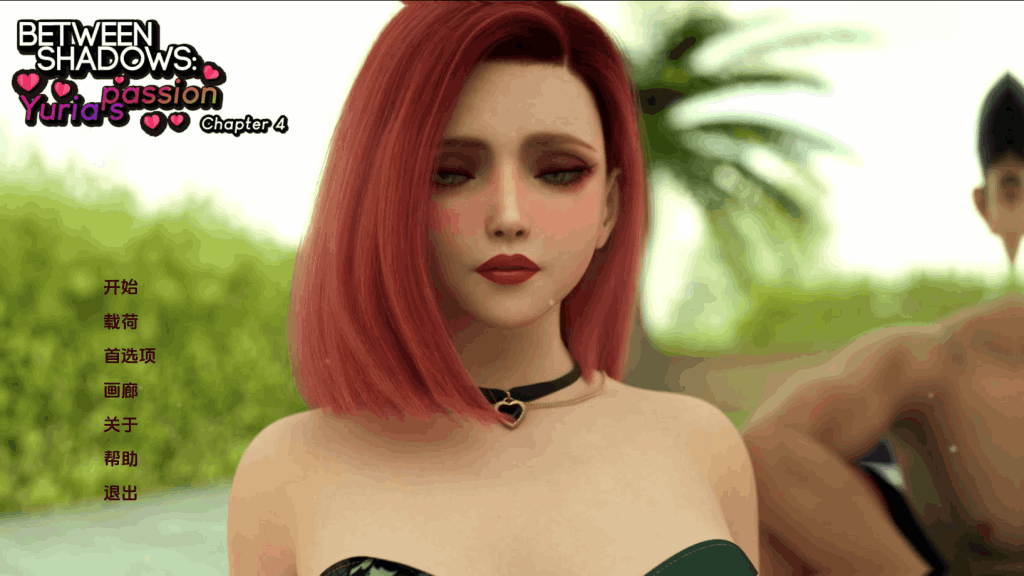 《欲望之影：尤里娅的激情》第四章评测：情感光谱系统与三大进化解析