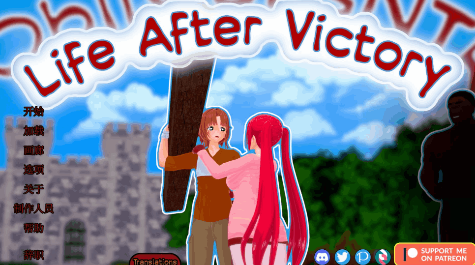 《胜利后的生活 Life After Victory》v0.10 官方中文版：深度解析与更新内容