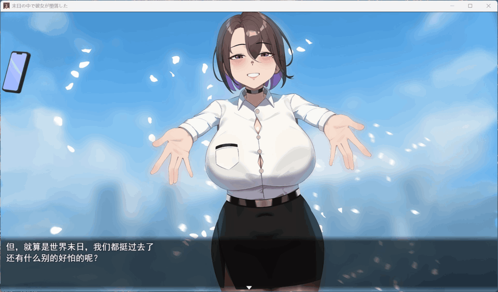 《末日の中で彼女が堕落した》V2.01中文版：深度解析与版本更新