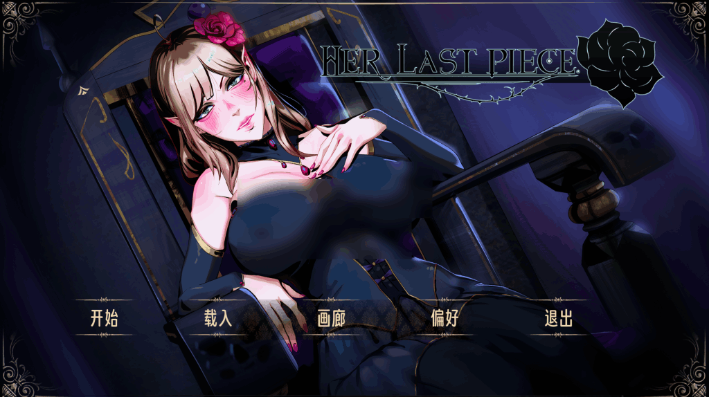 【PC/SLG】Her Last Piece/蚀心/她的最后一件 官方中文版 | 全动态剧情+全解锁存档