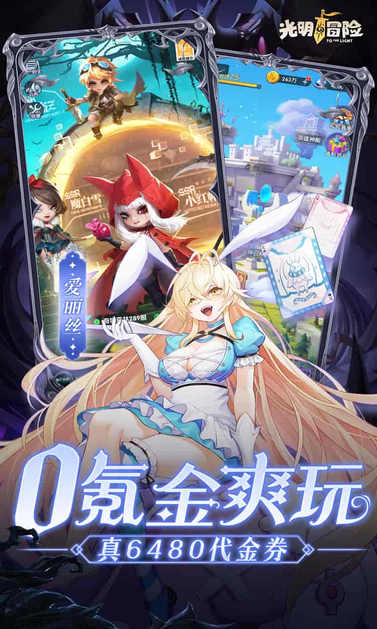 光明冒险V2.3.1正式版：0.05折抽6480钻石+全平台福利适配攻略