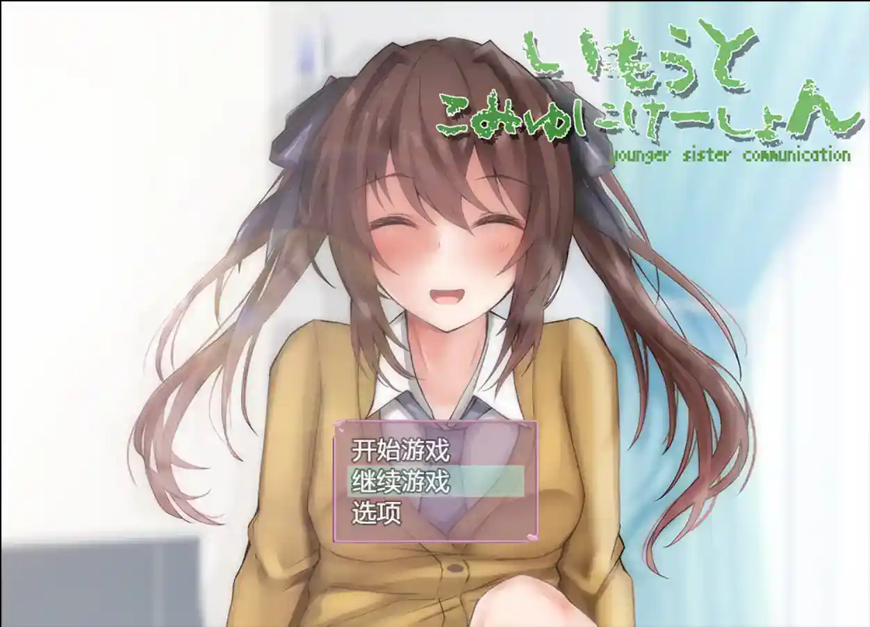 《和妹妹的深入交流生活》Ver1.5.2汉化版：SLG游戏革新体验