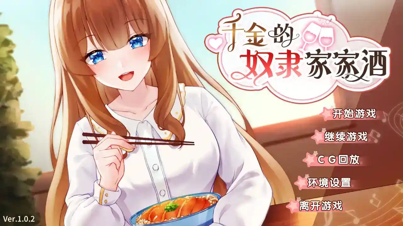 《千金奴隶家家酒》安卓直装汉化版：豪门恩怨与治愈之旅