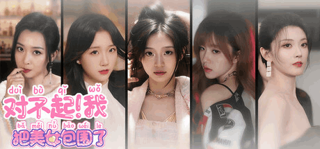 《我把美女包围了》恋爱互动影游全平台上线：V1.2.3最新版本与配置需求