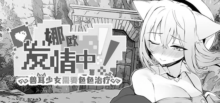 《娜欧发Q中！~兽耳少女需要治疗~》Steam官方中文版：深度解析与游戏亮点